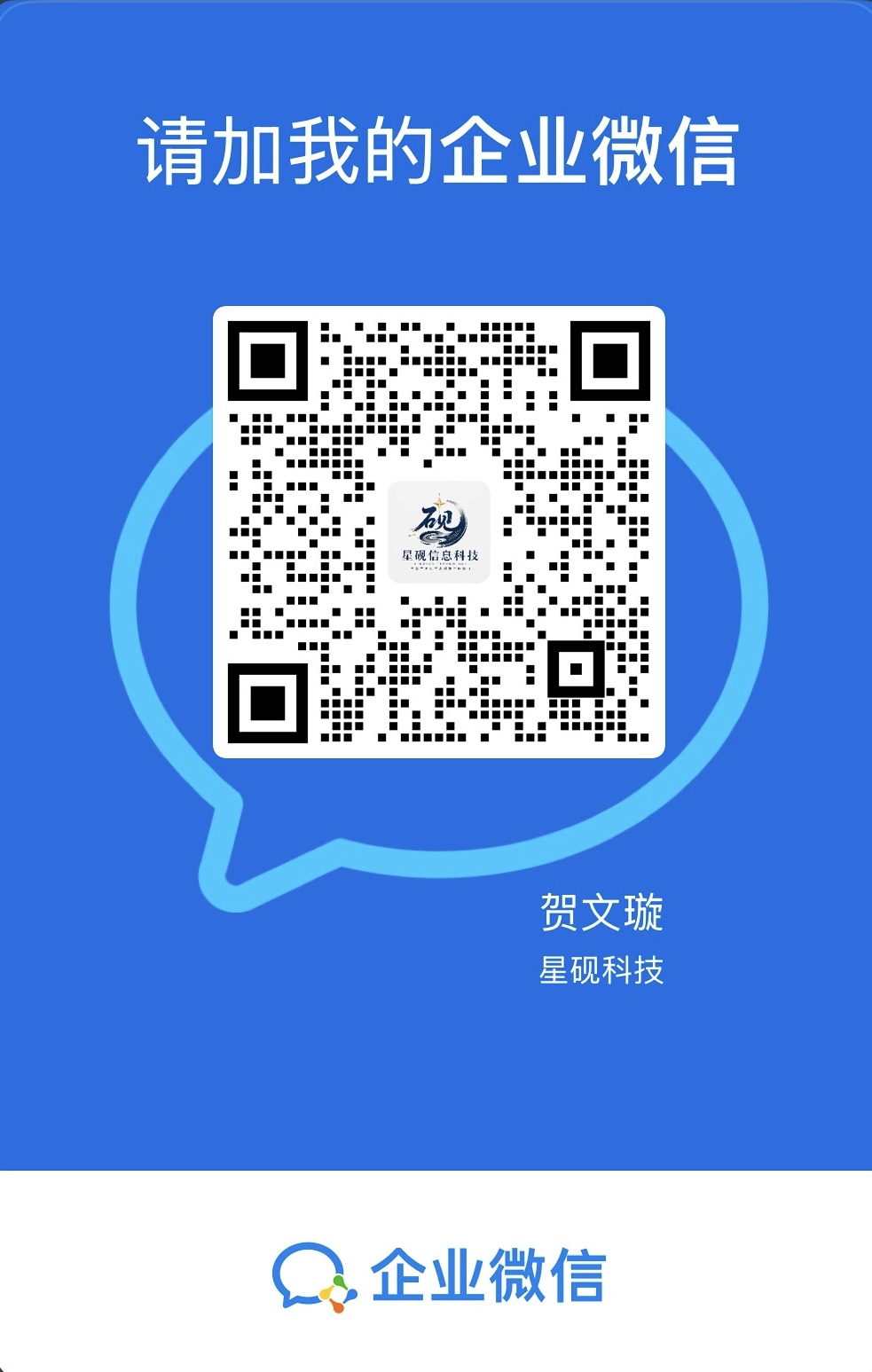贺文璇的星砚科技企业微信二维码