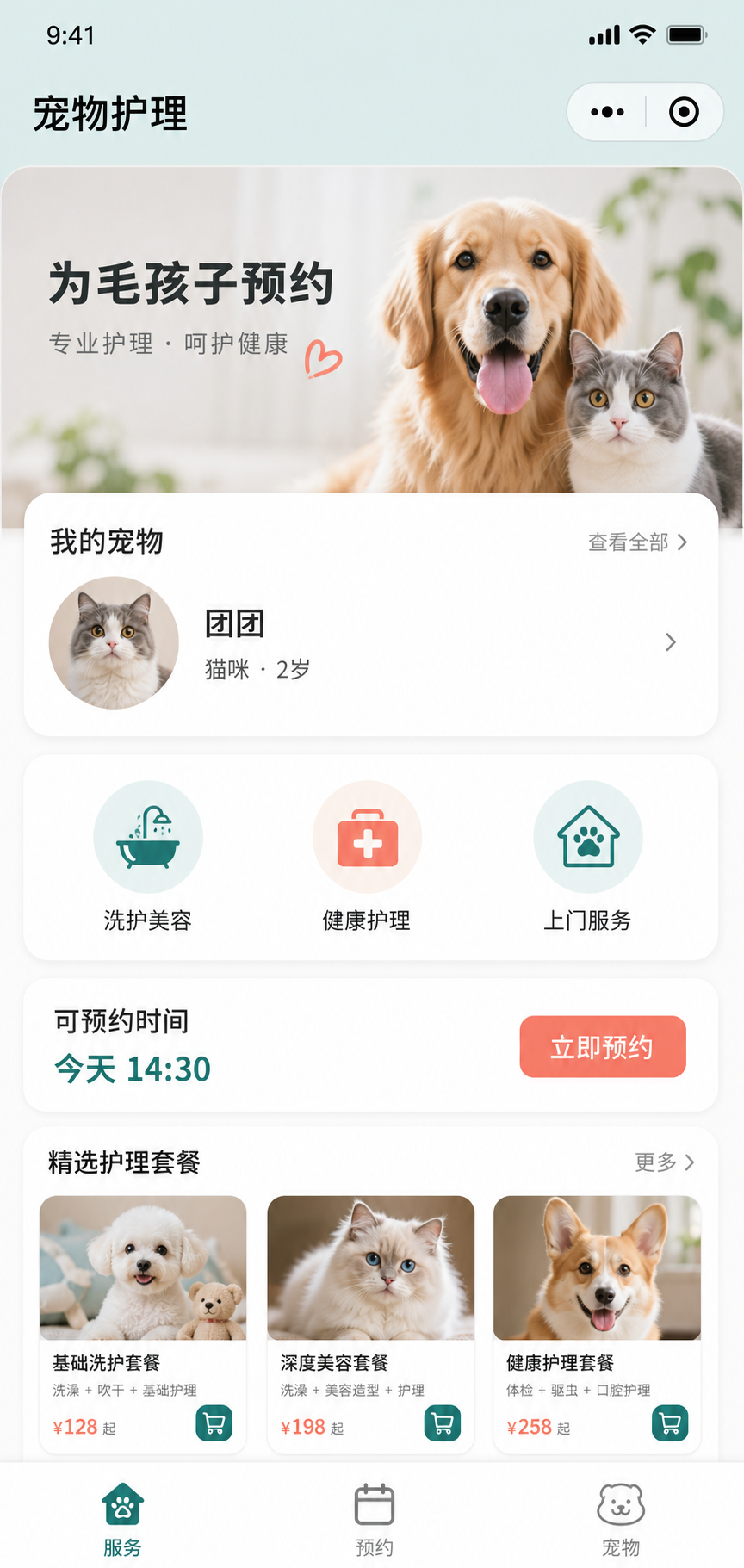 宠物护理预约小程序首页